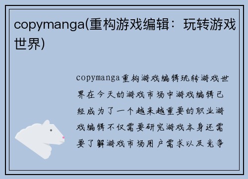 copymanga(重构游戏编辑：玩转游戏世界)