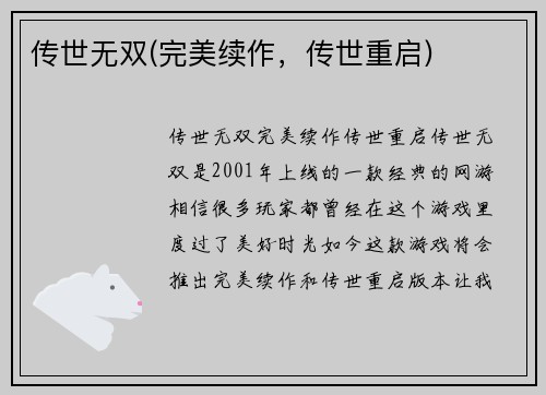 传世无双(完美续作，传世重启)