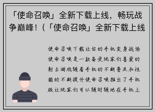 「使命召唤」全新下载上线，畅玩战争巅峰！(「使命召唤」全新下载上线，战争巅峰畅享！)