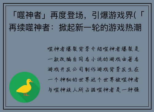 「噬神者」再度登场，引爆游戏界(「再续噬神者：掀起新一轮的游戏热潮」)