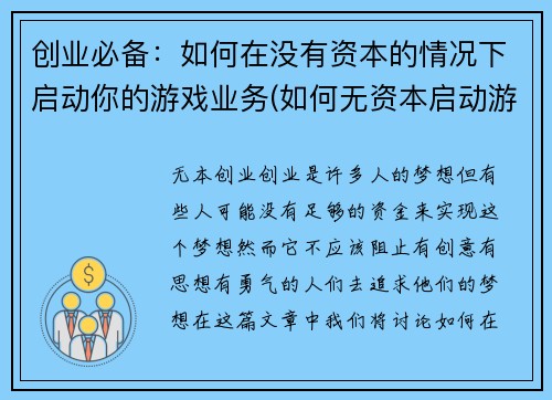 创业必备：如何在没有资本的情况下启动你的游戏业务(如何无资本启动游戏业务：创业必备攻略)