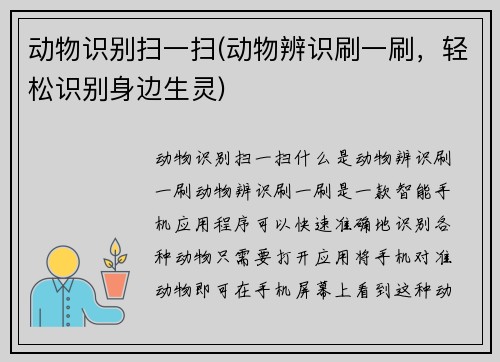 动物识别扫一扫(动物辨识刷一刷，轻松识别身边生灵)