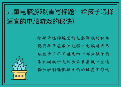 儿童电脑游戏(重写标题：给孩子选择适宜的电脑游戏的秘诀)