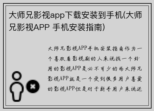 大师兄影视app下载安装到手机(大师兄影视APP 手机安装指南)