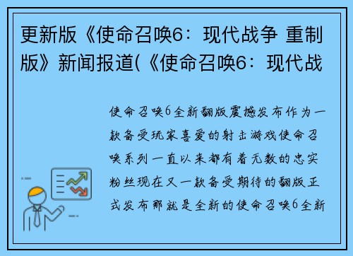 更新版《使命召唤6：现代战争 重制版》新闻报道(《使命召唤6：现代战争 重制版》将登陆游戏市场)