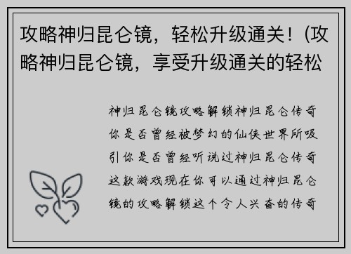 攻略神归昆仑镜，轻松升级通关！(攻略神归昆仑镜，享受升级通关的轻松乐趣！)